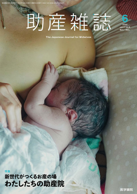 助産雑誌 Vol.77 No.6