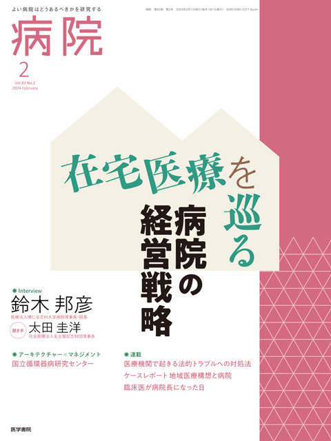 病院 Vol.83 No.2