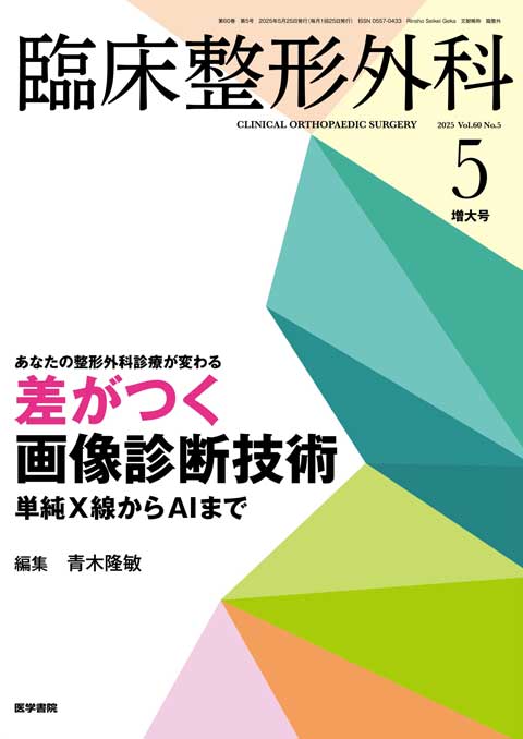 臨床整形外科 Vol.60 No.5（増大号）