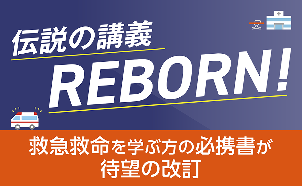 救急救命士によるファーストコンタクト3_Amazon_970-600_1_再校.png