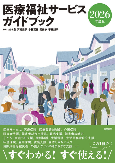 医療福祉サービスガイドブック 2026年度版　