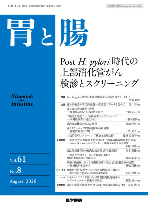 胃と腸 Vol.61 No.8