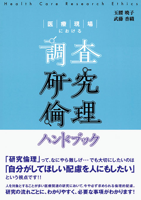 医療現場における調査研究倫理ハンドブック
