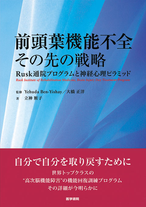 前頭葉機能不全　その先の戦略