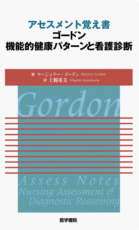 アセスメント覚え書　ゴードン機能的健康パターンと看護診断