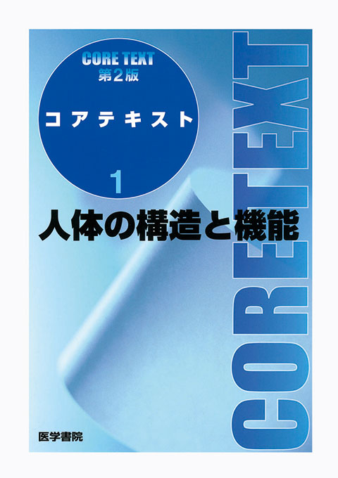 人体の構造と機能 第2版 | 書籍詳細 | 書籍 | 医学書院