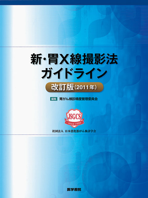 新・胃X線撮影法ガイドライン　改訂版（2011年）