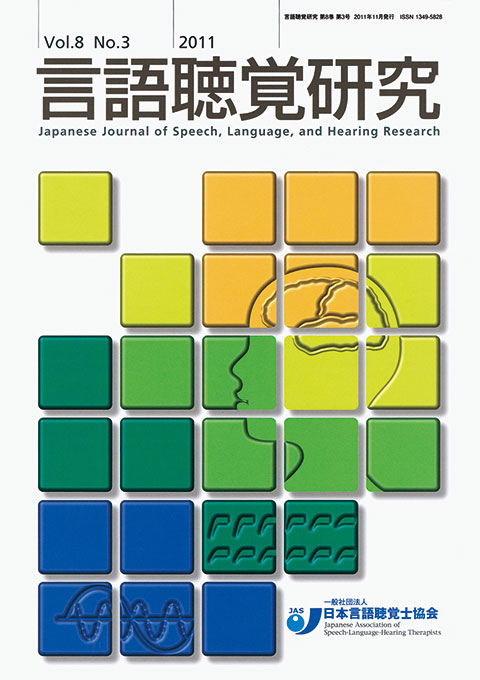 言語聴覚研究　第8巻　第3号