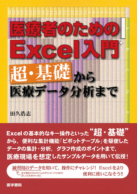 医療者のためのExcel入門