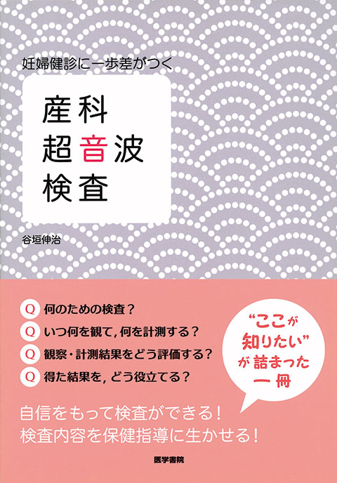 産科超音波検査 | 書籍詳細 | 書籍 | 医学書院