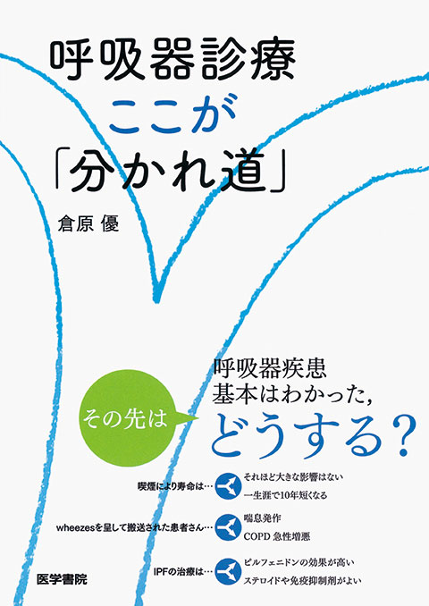 呼吸器診療　ここが「分かれ道」