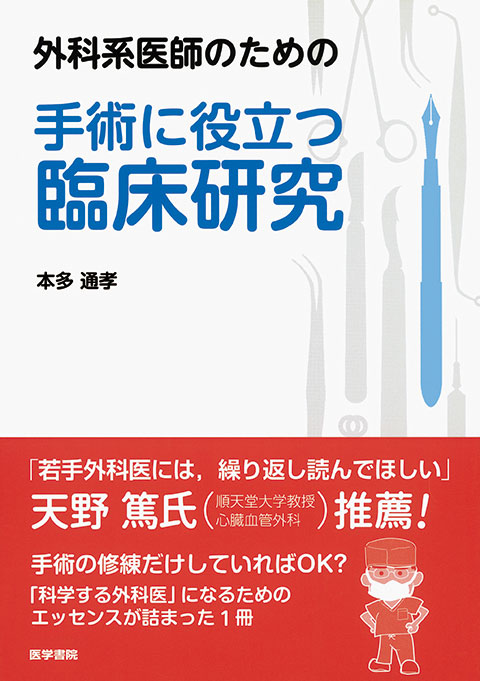 外科系医師のための手術に役立つ臨床研究