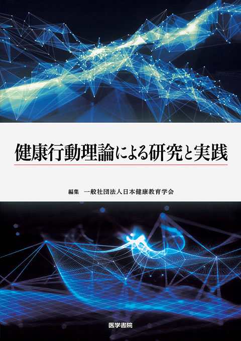 健康行動理論による研究と実践