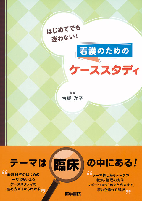 看護のためのケーススタディ