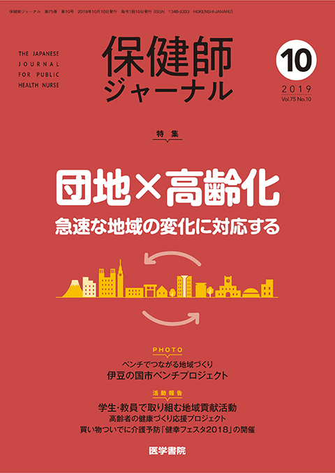 保健師ジャーナル Vol.75 No.10