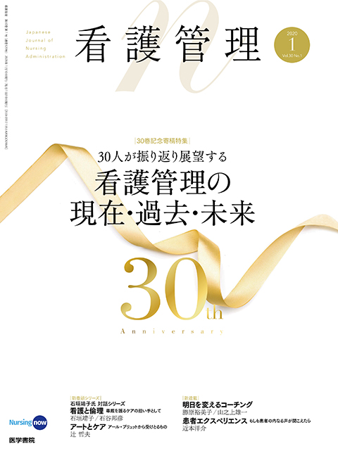 看護管理 Vol.30 No.1