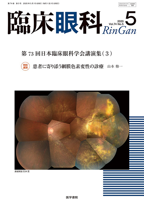 臨床眼科 Vol.74 No.5