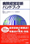 病院経営診断ハンドブック