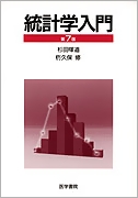 統計学入門　第7版