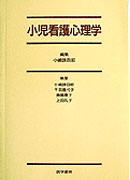 小児看護心理学
