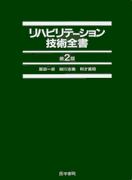 リハビリテーション技術全書　第2版