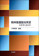 精神看護臨地実習スタディガイド