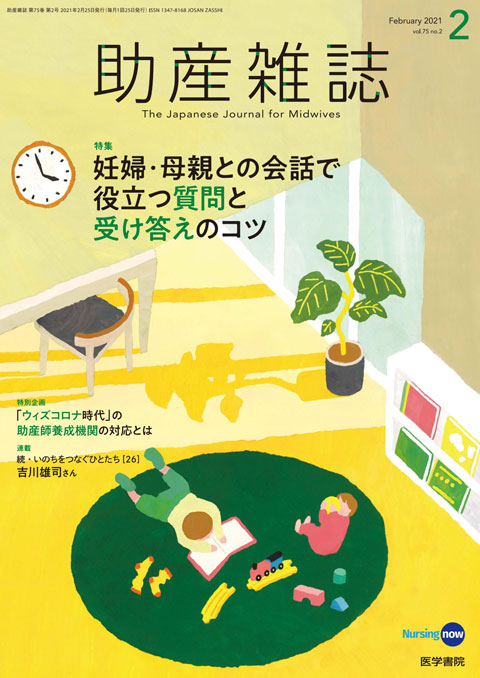 助産雑誌 Vol.75 No.2