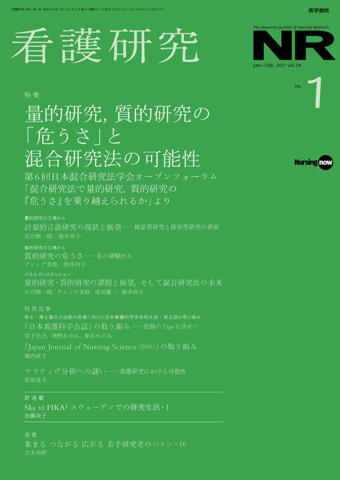 看護研究 Vol.54 No.1