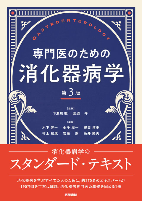 専門医のための消化器病学　第3版