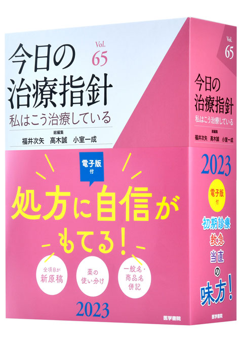 今日の治療指針 2023年版[デスク判]