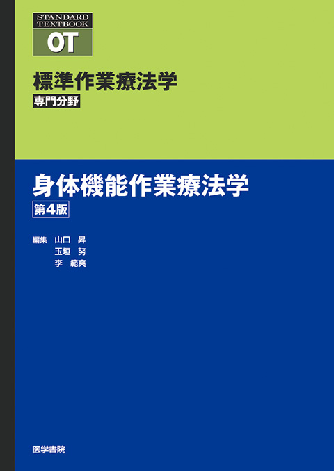 身体機能作業療法学　第4版