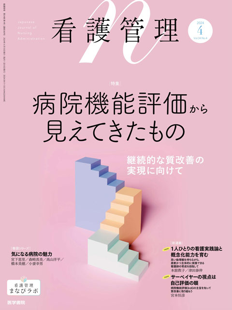 看護管理 Vol.34 No.4