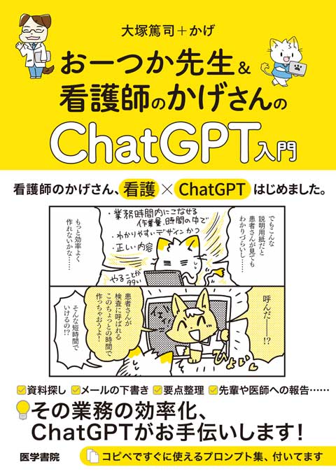 おーつか先生＆看護師のかげさんの ChatGPT入門　