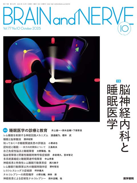 BRAIN and NERVE Vol.77 No.10