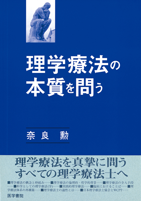 理学療法の本質を問う