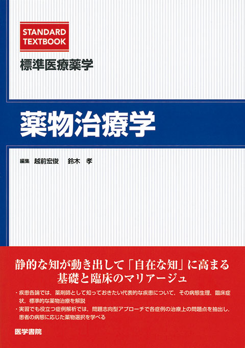 医療薬学IV(スタンダード薬学シリーズII-6): 薬理・病態・薬物治療(4) (25) [単行本] 日本薬学会