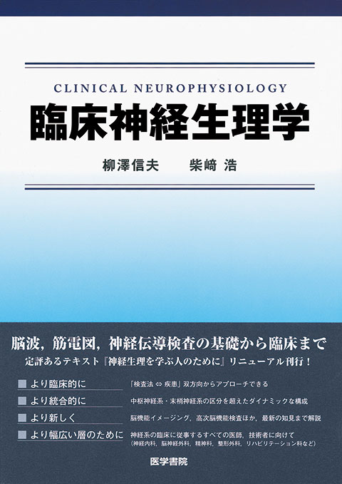 神経診断学を学ぶ人のために 第2版 | 書籍詳細 | 書籍 | 医学書院