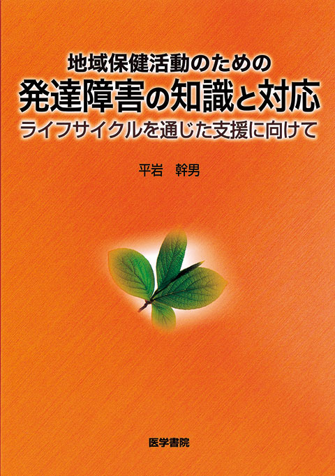 地域保健活動のための発達障害の知識と対応