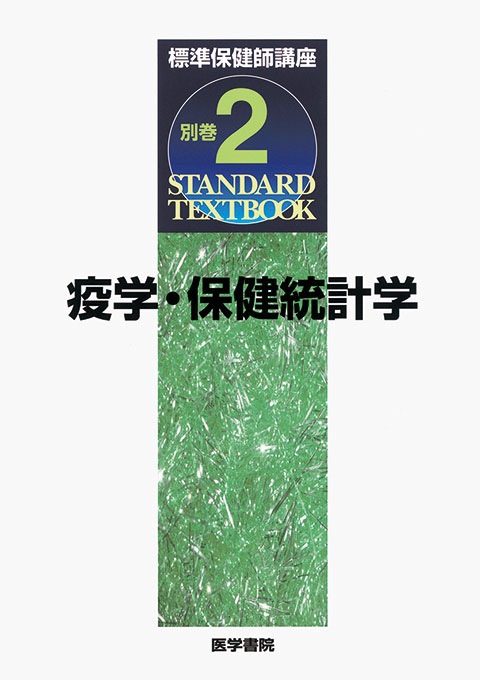 疫学・保健統計 | 書籍詳細 | 書籍 | 医学書院