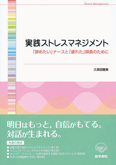 実践ストレスマネジメント