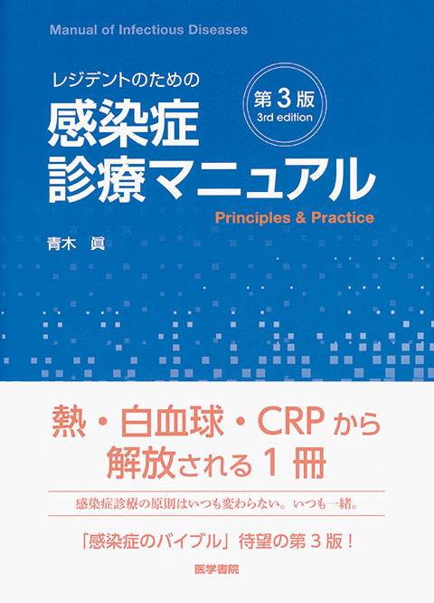 レジデントのための感染症診療マニュアル Principles \u0026 Practi…