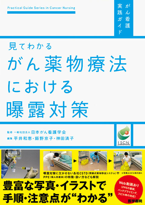 がん薬物療法における曝露対策