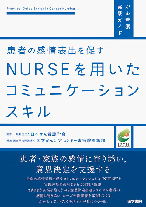 Nurseを用いたコミュニケーションスキル 書籍詳細 書籍 医学書院