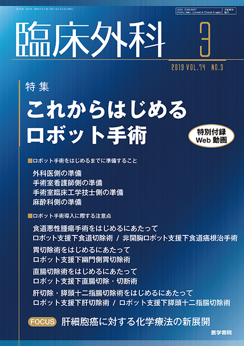 臨床外科 Vol.74 No.3