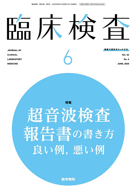 臨床検査 Vol.64 No.6