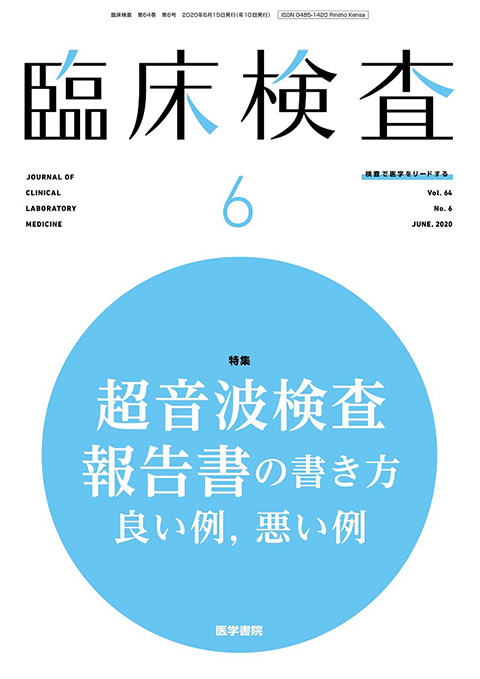 臨床検査 Vol.64 No.6 | 雑誌詳細 | 雑誌 | 医学書院