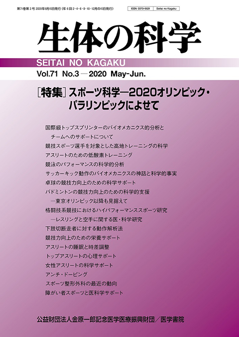 生体の科学 Vol.71 No.3