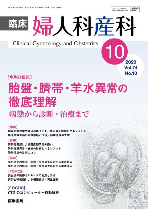 臨床婦人科産科 Vol.74 No.10