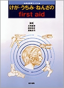 けが・うちみ・ねんざのfirst aid