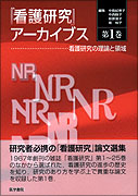 「看護研究」アーカイブス 第1巻